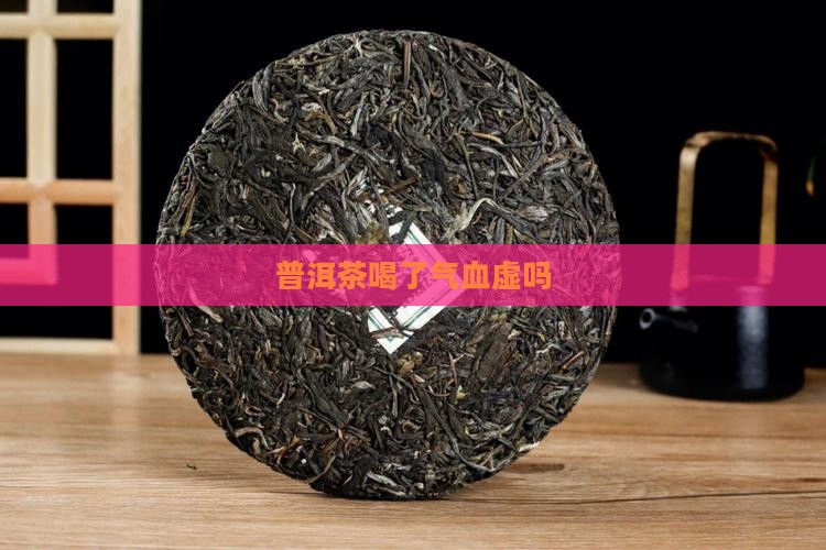 普洱茶喝了气血虚吗