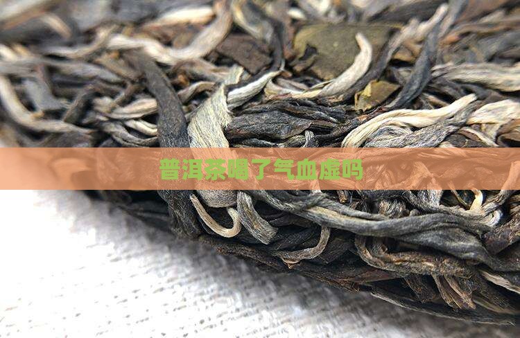 普洱茶喝了气血虚吗