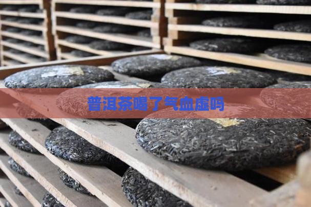 普洱茶喝了气血虚吗