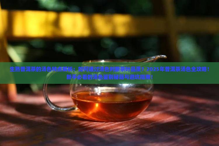 生熟普洱茶的汤色特点