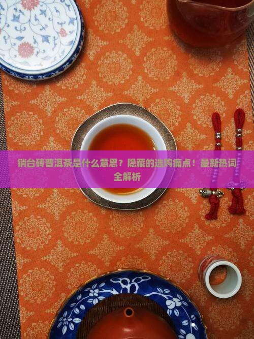 销台砖普洱茶是什么意思