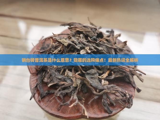 销台砖普洱茶是什么意思