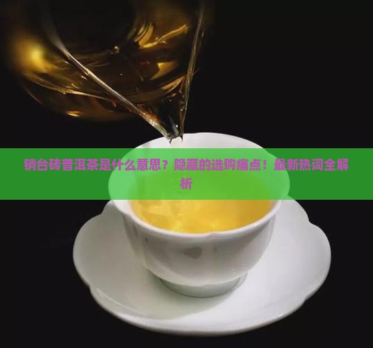 销台砖普洱茶是什么意思