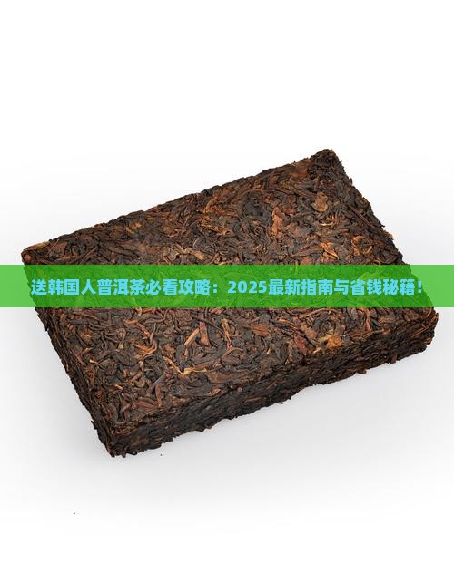 送韩国人普洱茶