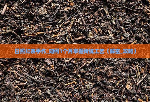 日照红茶手作大师