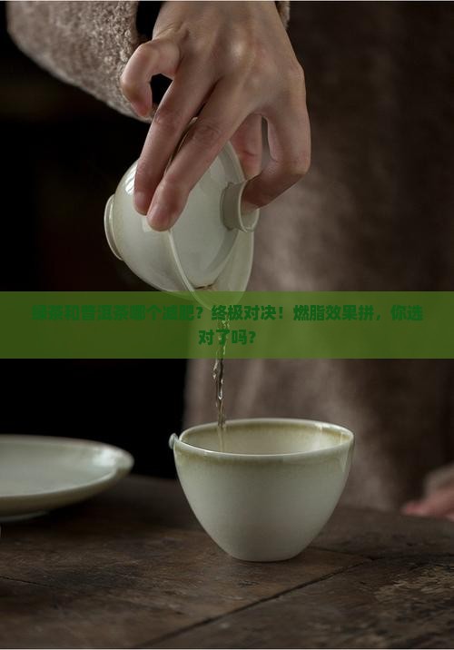 绿茶和普洱茶哪个减肥