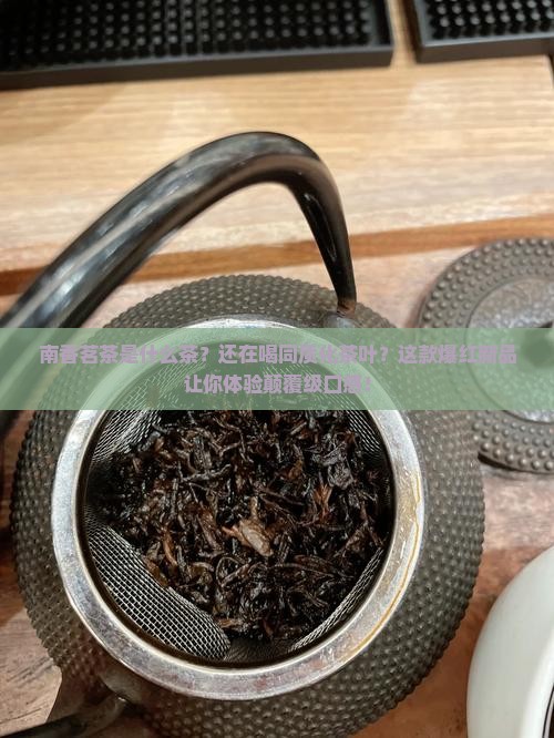 南香茗茶是什么茶