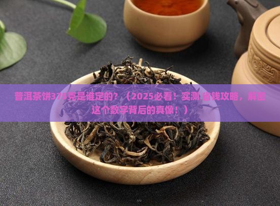 普洱茶饼375克是谁定的