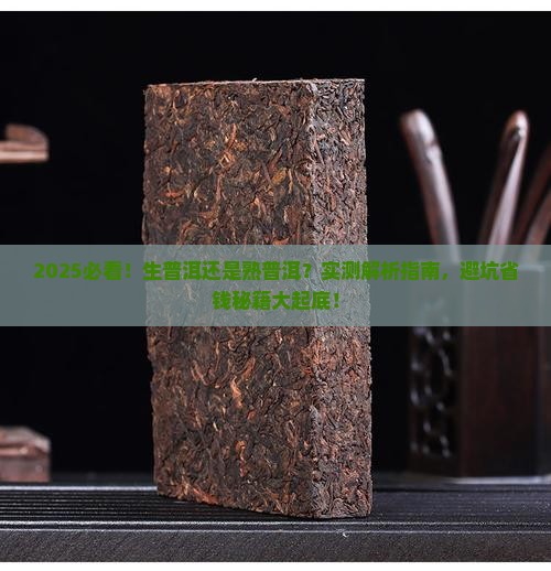 喝生普洱茶好还是熟的