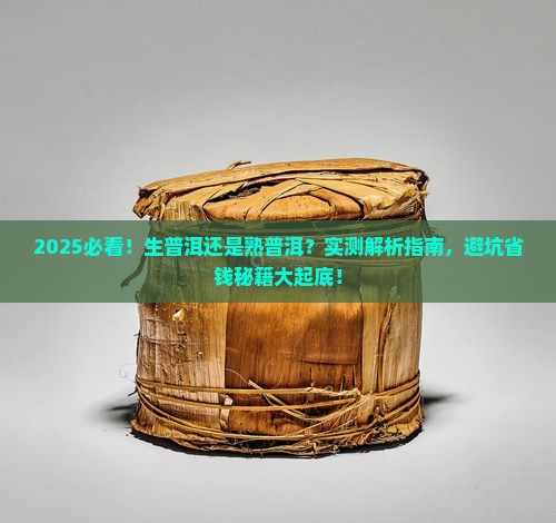 喝生普洱茶好还是熟的