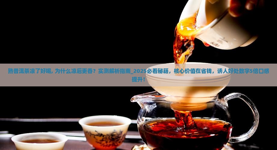 熟普洱茶凉了好喝