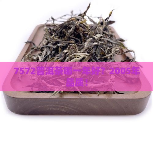 7572普洱茶哪一年好