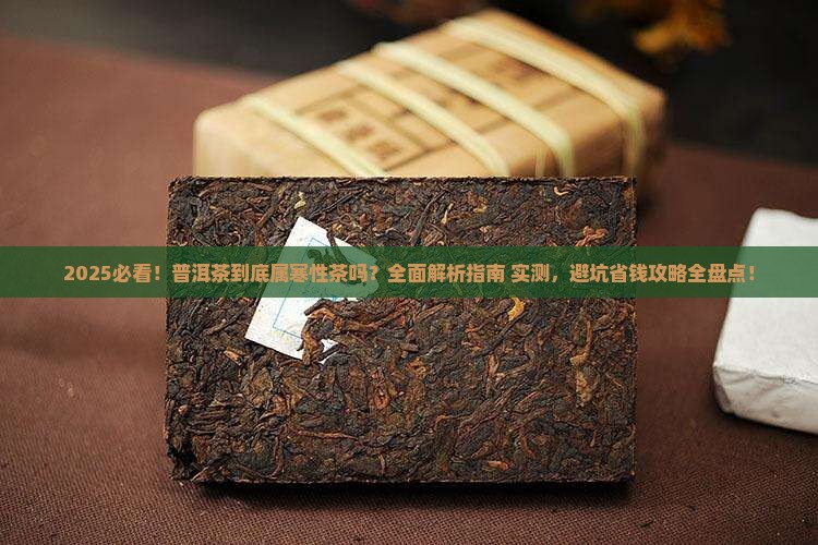 普洱茶是否属寒性茶的