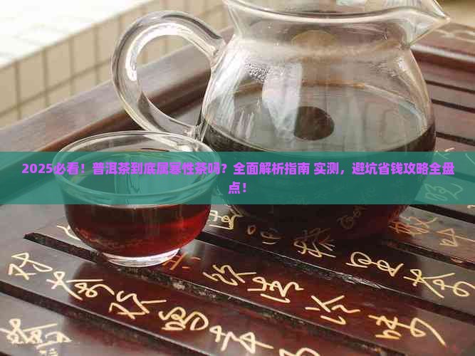 普洱茶是否属寒性茶的