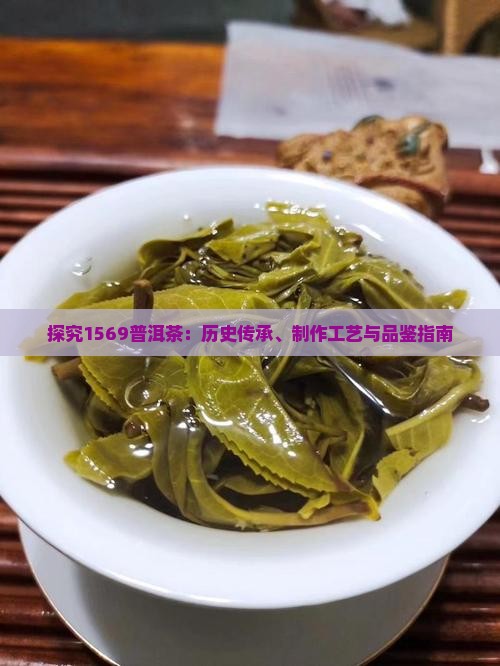 探究1569普洱茶：历史传承、制作工艺与品鉴指南