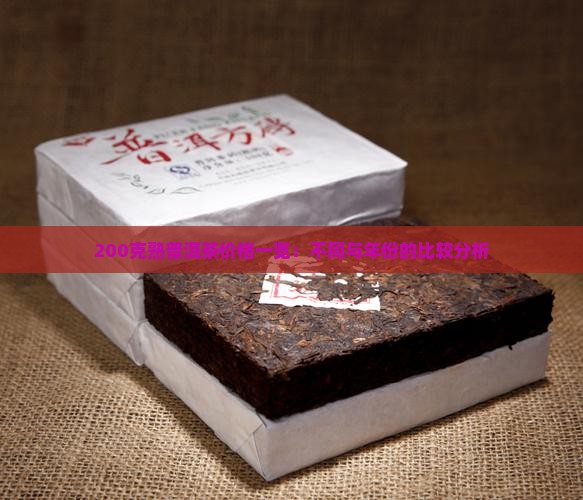 200克熟普洱茶价格一览：不同与年份的比较分析