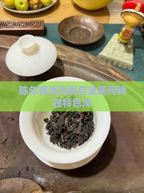 陈年普洱泡制后呈现何种独特色泽
