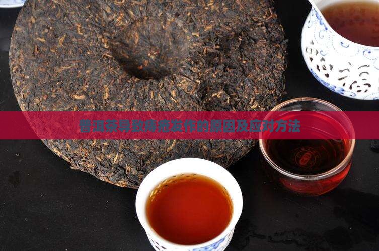 普洱茶导致痔疮发作的原因及应对方法