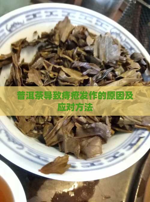 普洱茶导致痔疮发作的原因及应对方法