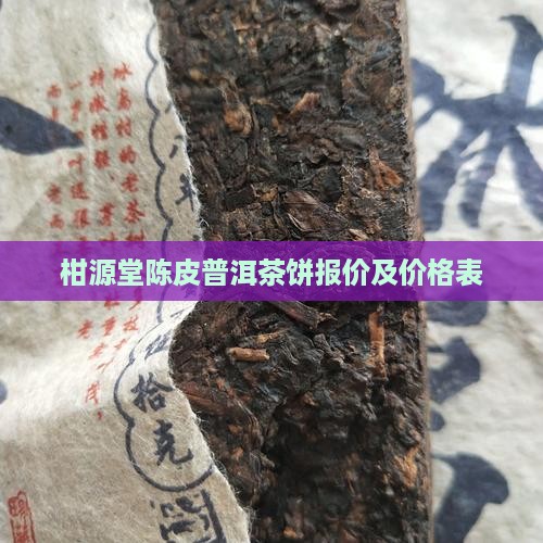 柑源堂陈皮普洱茶饼报价及价格表