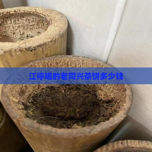 江停喝的老同兴茶饼多少钱