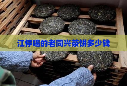 江停喝的老同兴茶饼多少钱
