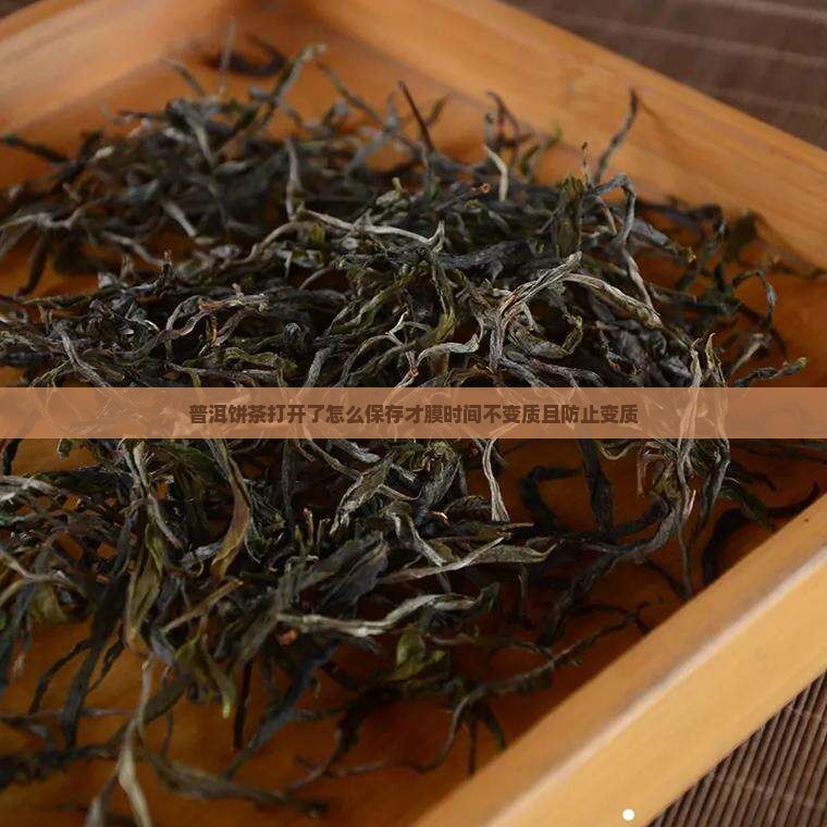 普洱饼茶打开了怎么保存才膜时间不变质且防止变质