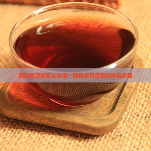 颗粒普洱茶怎么冲泡？颗粒状普洱茶的冲泡步骤