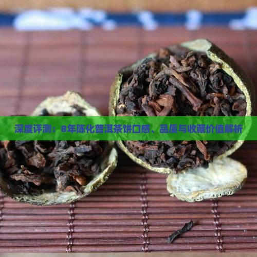 深度评测：8年陈化普洱茶饼口感、品质与收藏价值解析