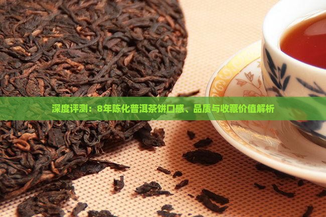 深度评测：8年陈化普洱茶饼口感、品质与收藏价值解析