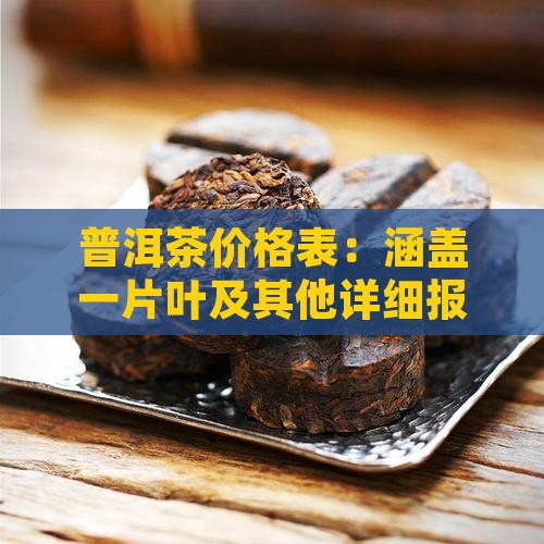 普洱茶价格表：涵盖一片叶及其他详细报价