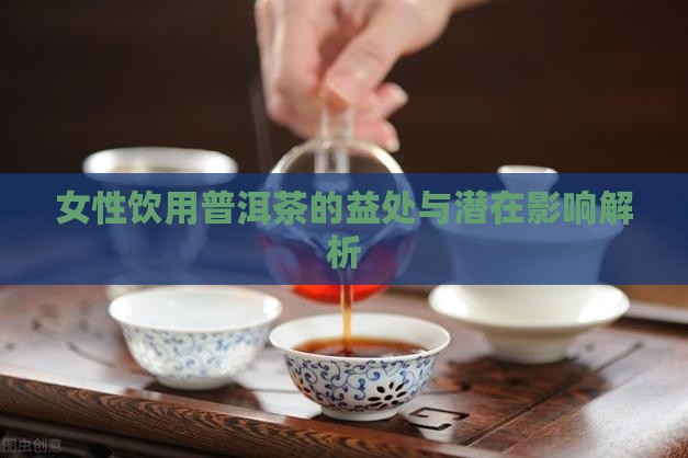 女性饮用普洱茶的益处与潜在影响解析