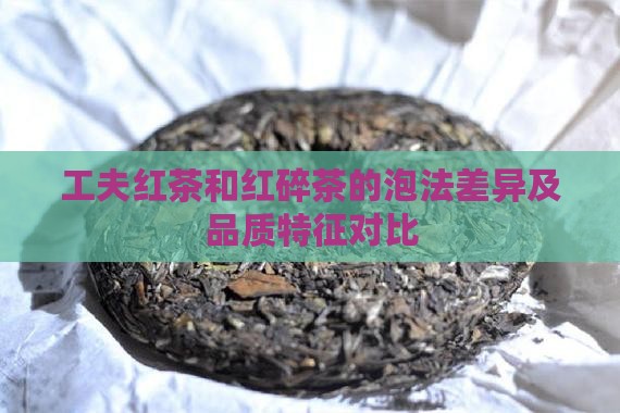 工夫红茶和红碎茶的泡法差异及品质特征对比