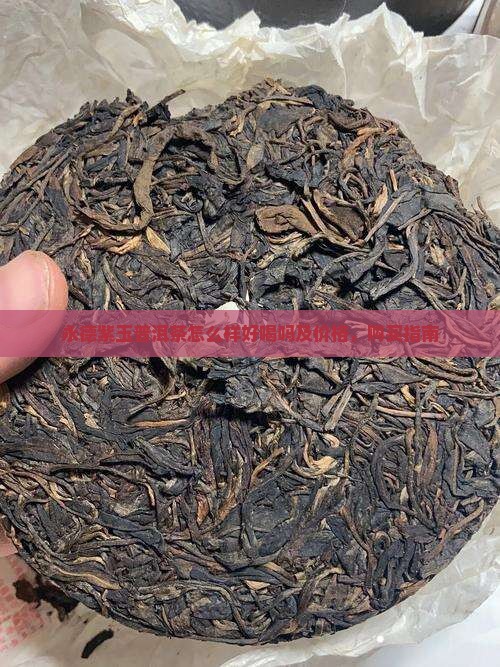 永德紫玉普洱茶怎么样好喝吗及价格，购买指南