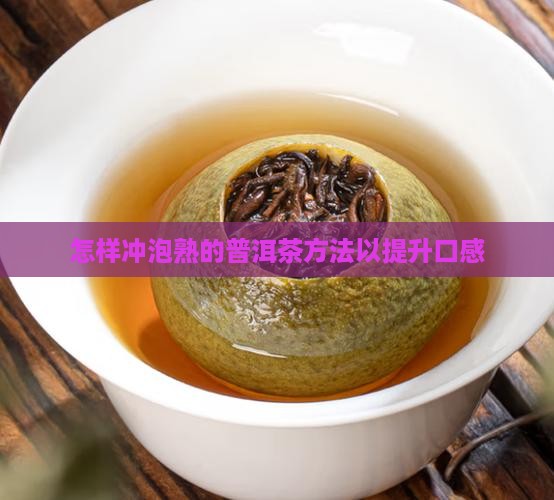 怎样冲泡熟的普洱茶方法以提升口感