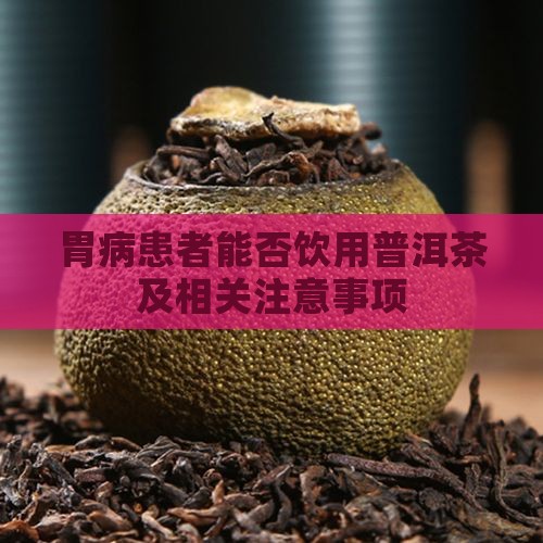 胃病患者能否饮用普洱茶及相关注意事项