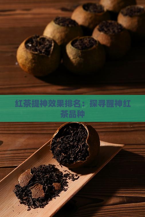 红茶提神效果排名：探寻醒神红茶品种