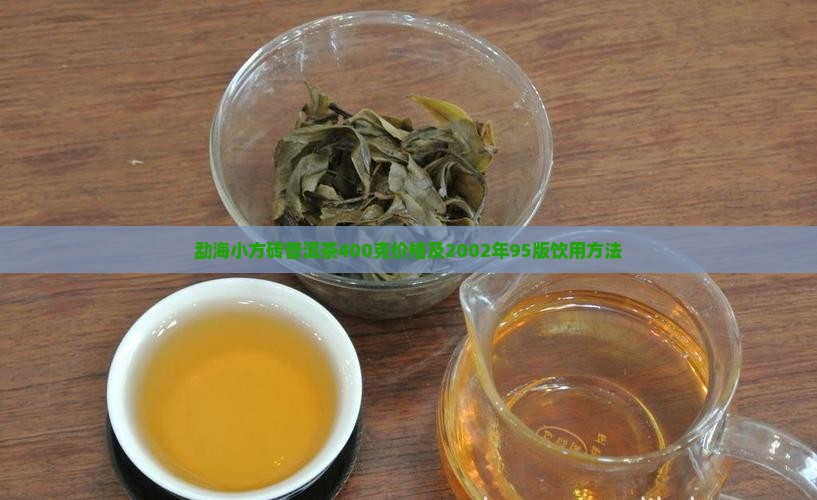 勐海小方砖普洱茶400克价格及2002年95版饮用方法