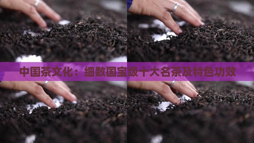 中国茶文化：细数国宝级十大名茶及特色功效