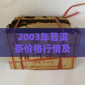 2003年普洱茶价格行情及影响因素分析