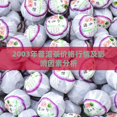 2003年普洱茶价格行情及影响因素分析
