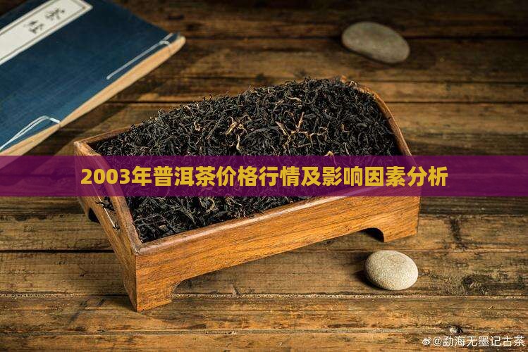 2003年普洱茶价格行情及影响因素分析