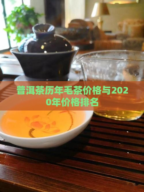 普洱茶历年毛茶价格与2020年价格排名