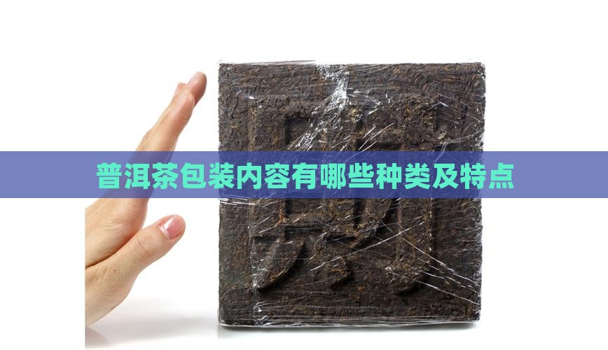 普洱茶包装内容有哪些种类及特点