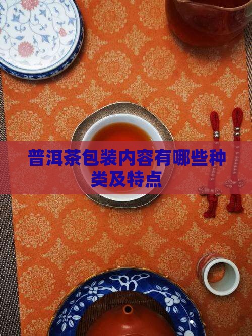 普洱茶包装内容有哪些种类及特点