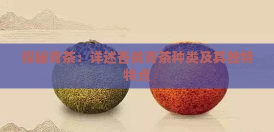 探秘青茶：详述各类青茶种类及其独特特点