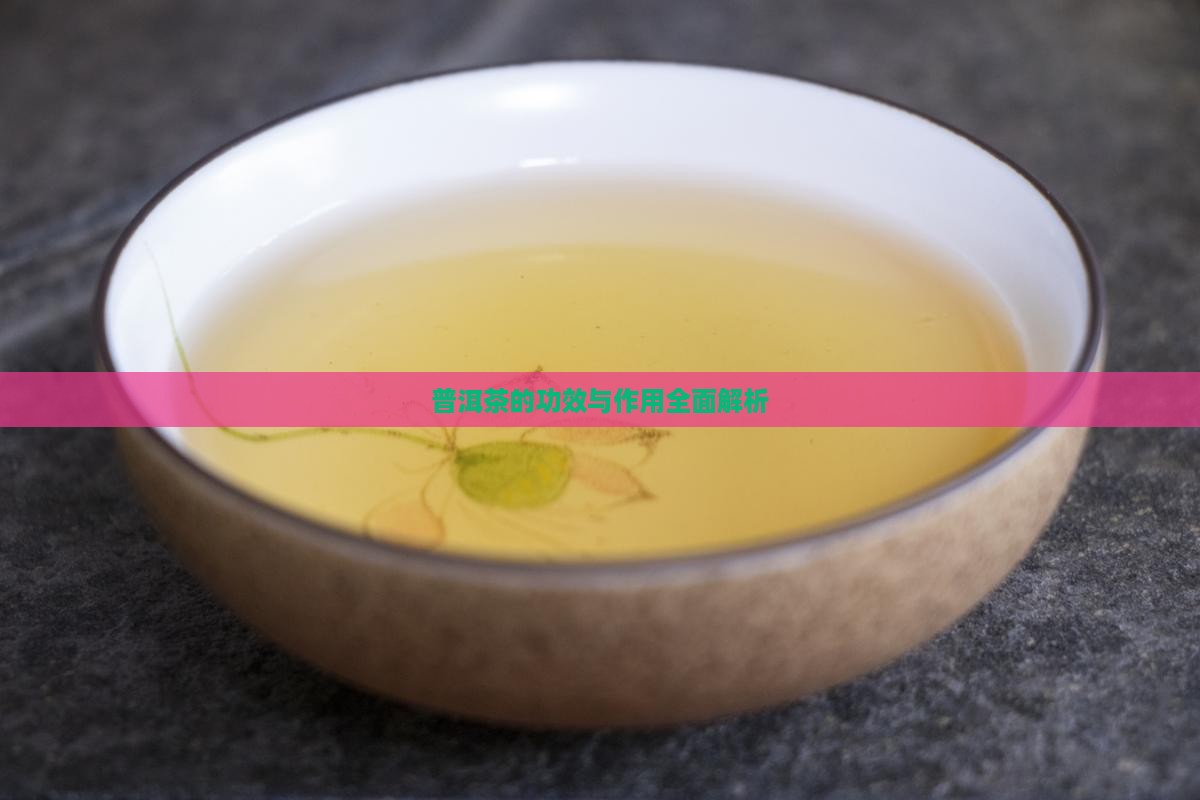 普洱茶的功效与作用全面解析