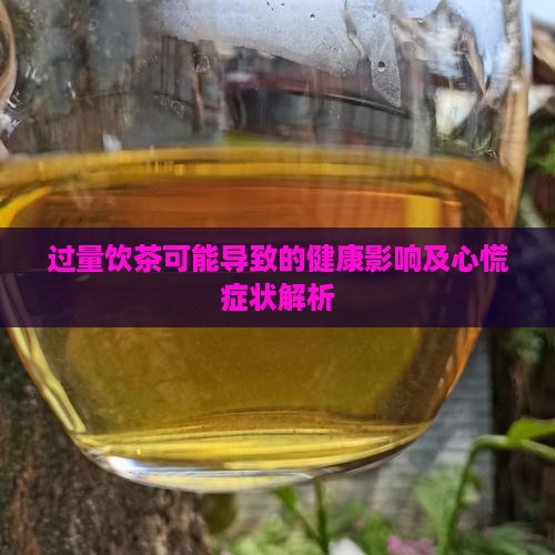 过量饮茶可能导致的健康影响及心慌症状解析