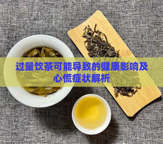 过量饮茶可能导致的健康影响及心慌症状解析