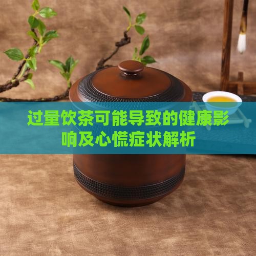 过量饮茶可能导致的健康影响及心慌症状解析